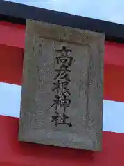 高彦根神社(新潟県)