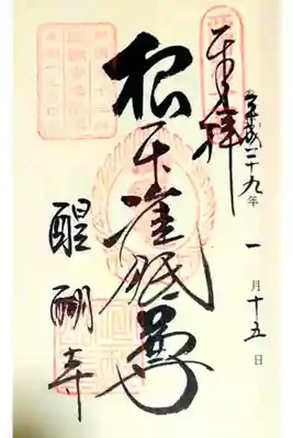 第十一番 深雪山 醍醐寺(上醍醐准胝堂)
御本尊 准胝観世音菩薩