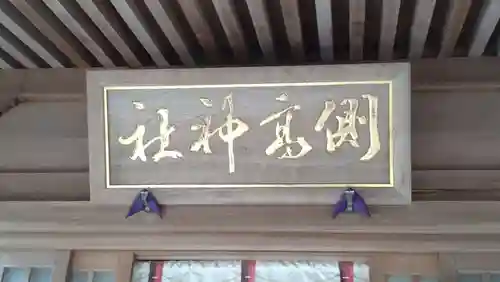 側高神社(千葉県)