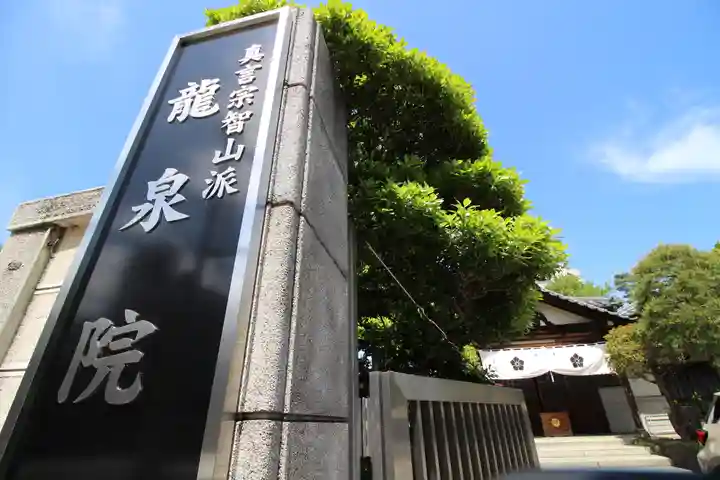 龍泉院(東京都)