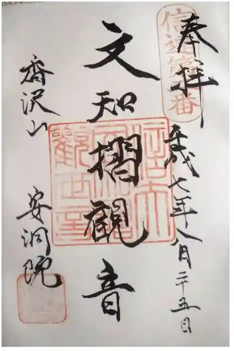 普門院（文知摺観音）の御朱印