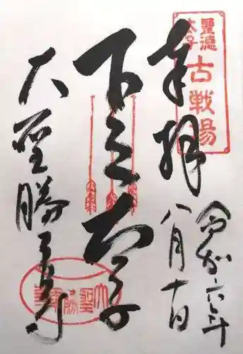 大聖勝軍寺(大阪府)