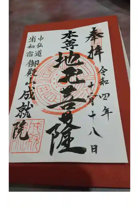 成就院（上寺）の御朱印