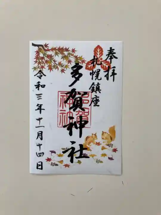 札幌護國神社の御朱印