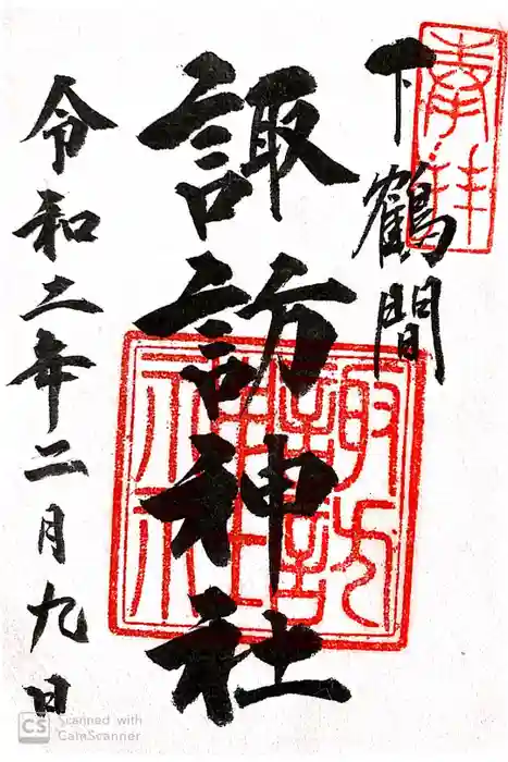 諏訪神社の御朱印