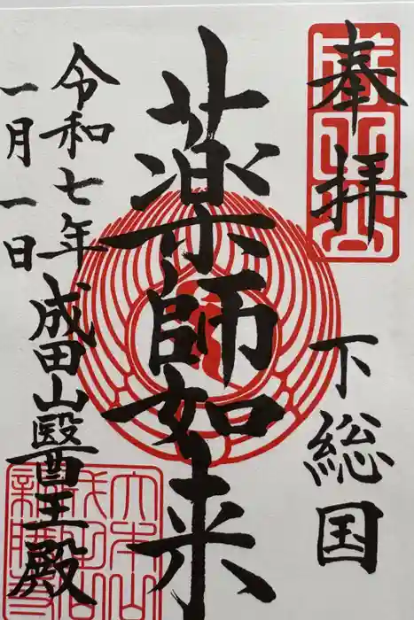 成田山新勝寺の御朱印