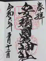 安積國造神社の御朱印