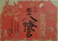 糀谷八幡宮の御朱印