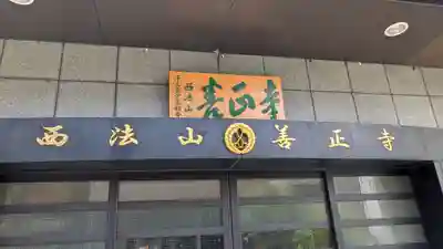 善正寺(大阪府)