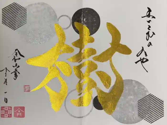 舞子六神社／まいこむの宮の御朱印