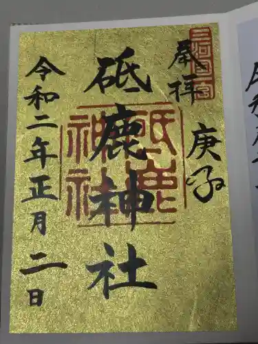 砥鹿神社（里宮）の御朱印