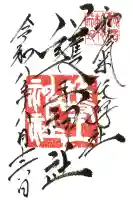 護王神社の御朱印