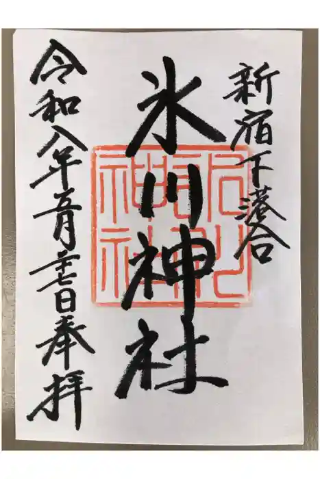 新宿下落合氷川神社の御朱印