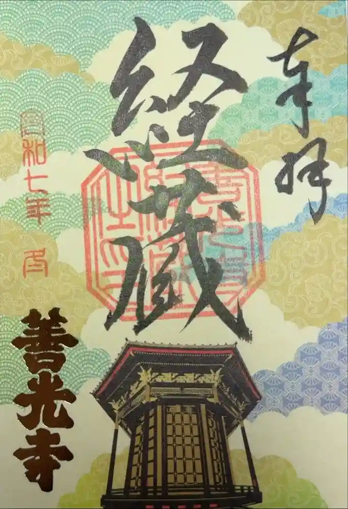善光寺の御朱印