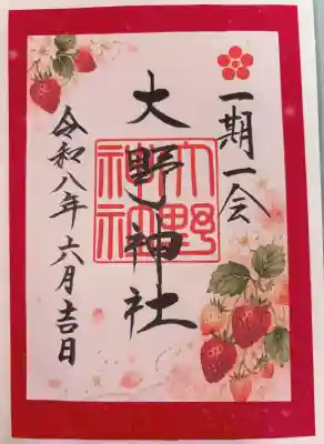 いちご朱印🍓