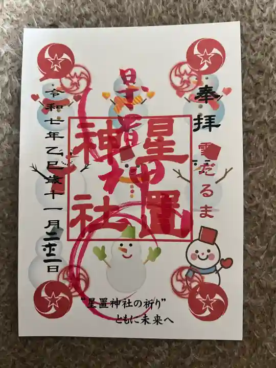 星置神社(北海道)