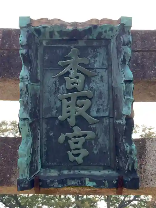 香取神社(関宿香取神社)(千葉県)
