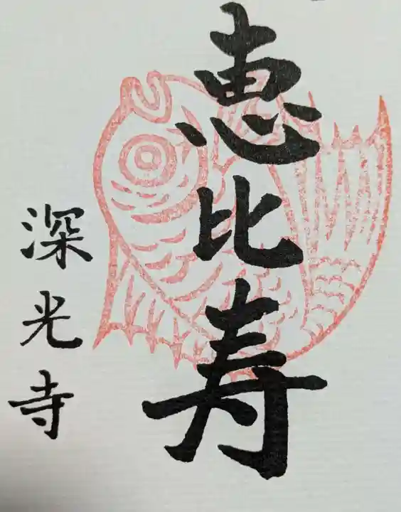 深光寺の御朱印