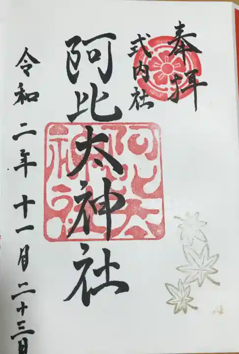 阿比太神社の御朱印