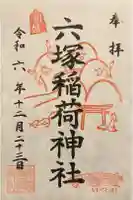 六塚稲荷神社の御朱印