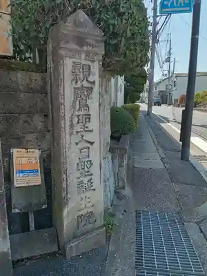 法界寺(日野薬師)(京都府)