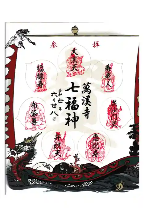 万渓寺の御朱印