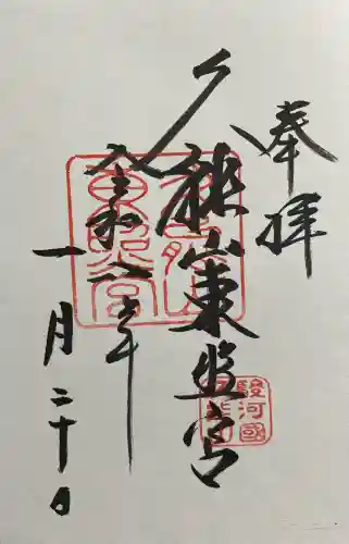 久能山東照宮の御朱印