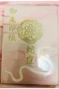 蛇窪神社の御朱印帳