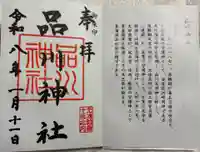 品川神社の御朱印