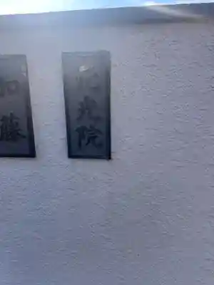 元光院(東京都)