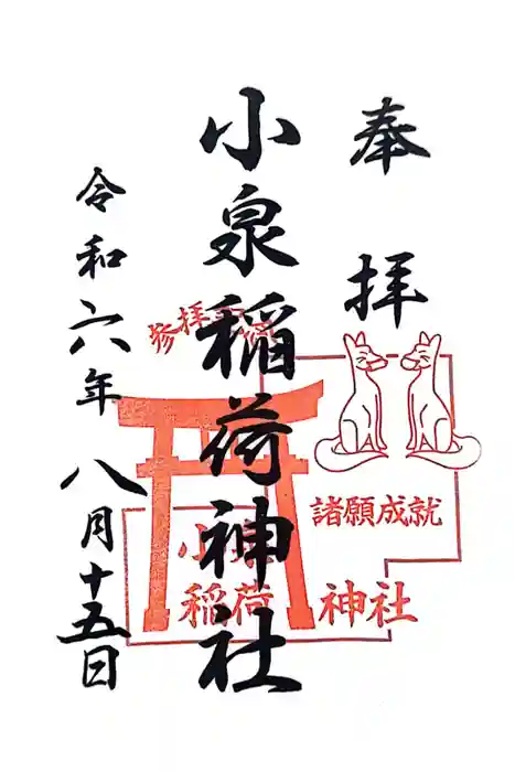 小泉稲荷神社の御朱印