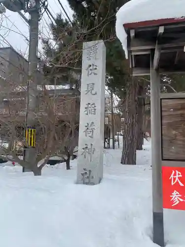 札幌伏見稲荷神社(北海道)