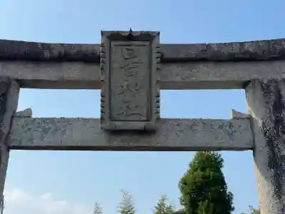 日吉神社(滋賀県)