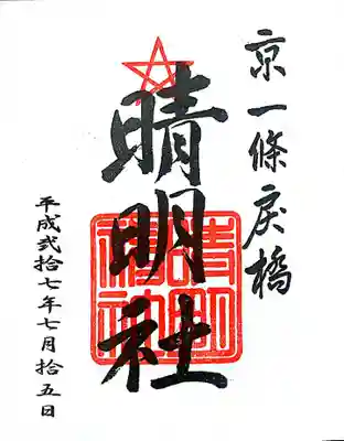 御朱印