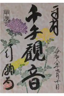 令和6年9月千手観音御朱印