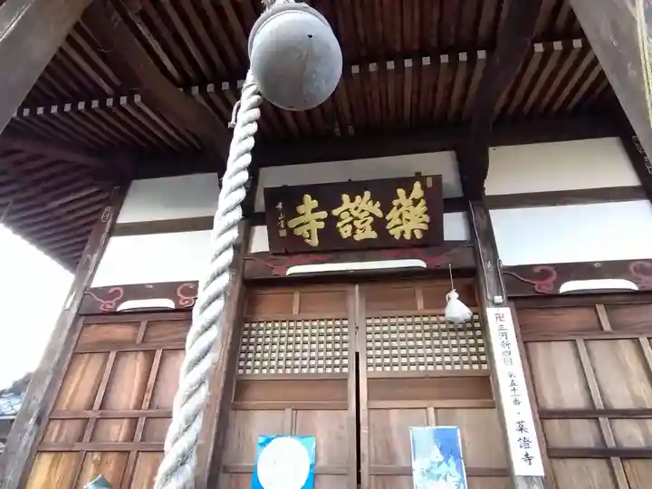 薬証寺(愛知県)