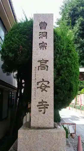 高安寺のその他建物