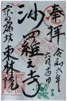 東林院の御朱印