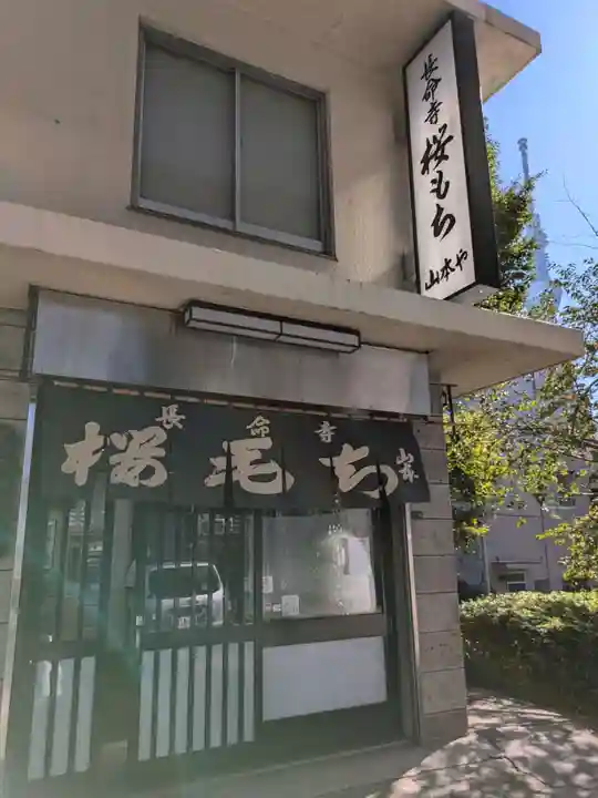 長命寺(東京都)