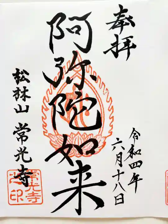 常光寺(福島県)