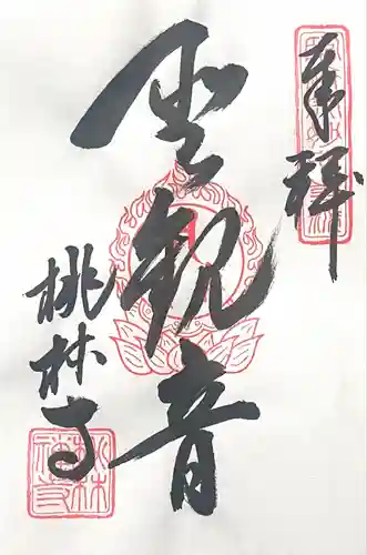 桃林寺(岐阜県)