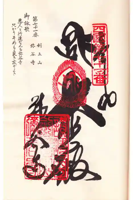 弥谷寺の御朱印