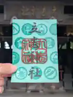 立志神社の御朱印