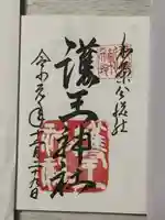 護王神社の御朱印