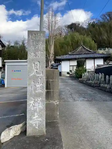 見性寺のその他建物