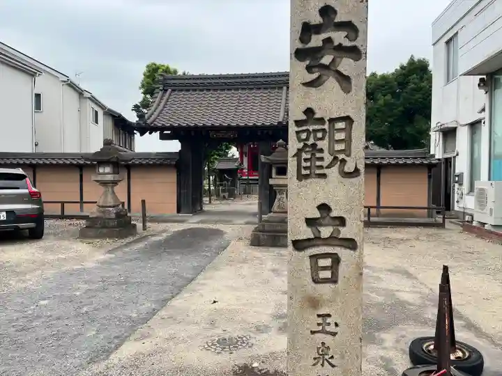 仙養山 玉泉寺(愛知県)
