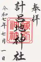 計呂地神社の御朱印
