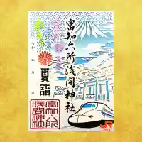 富知六所浅間神社の御朱印