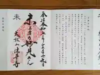 法華寺の御朱印