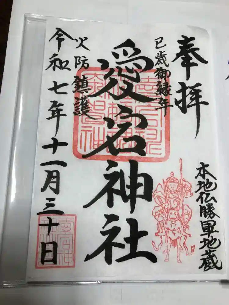 愛宕神社の御朱印